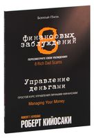 8 финансовых заблуждений. Управление деньгами