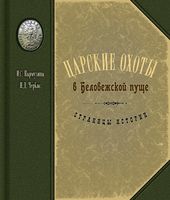 Царские охоты в Беловежской пуще