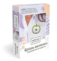 Набор для изготовления украшений "Брошь валянием. Сочное яблоко"