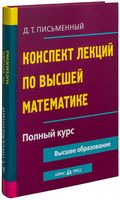 Конспект лекций по высшей математике. Полный курс