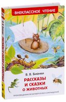 Рассказы и сказки о животных