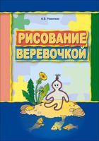 Рисование веревочкой