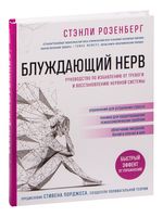 Блуждающий нерв. Руководство по избавлению от тревоги и восстановлению нервной системы