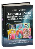 Законы Рода: проработка негативных семейных сценариев. Метафорические ассоциативные карты. Методика работы