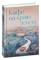 Кафе на краю земли. Две истории