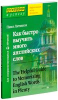 Как быстро выучить много английских слов