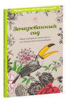 Зачарованный сад. Мини-раскраска-антистресс для творчества и вдохновения