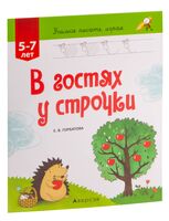 Учимся писать, играя. От 5 до 7 лет. В гостях у строчки