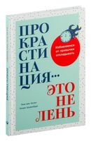 Прокрастинация – это не лень. Избавляемся от привычки откладывать