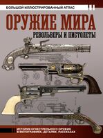 Оружие мира. Револьверы и пистолеты