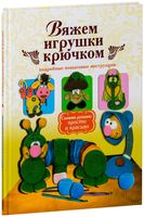 Вяжем игрушки крючком