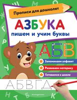 Азбука: пишем и учим буквы