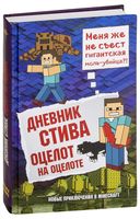 Дневник Стива. Книга 4. Оцелот на оцелоте