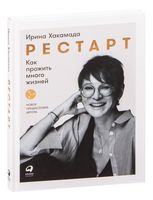 Рестарт: Как прожить много жизней