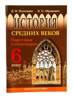 История средних веков. 6 класс. Подготовка к олимпиадам