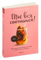 Ты вся светишься!