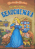 Белоснежка. Братья Гримм