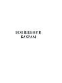 Волшебник Бахрам. Сказочные истории — фото, картинка — 4