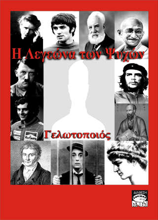 legeona Η Λεγεώνα Των Ψυχών