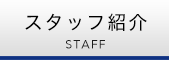 スタッフ紹介
