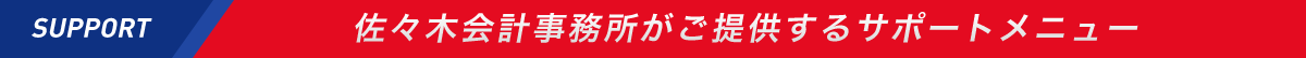 佐々木会計事務所_サポートメニュー