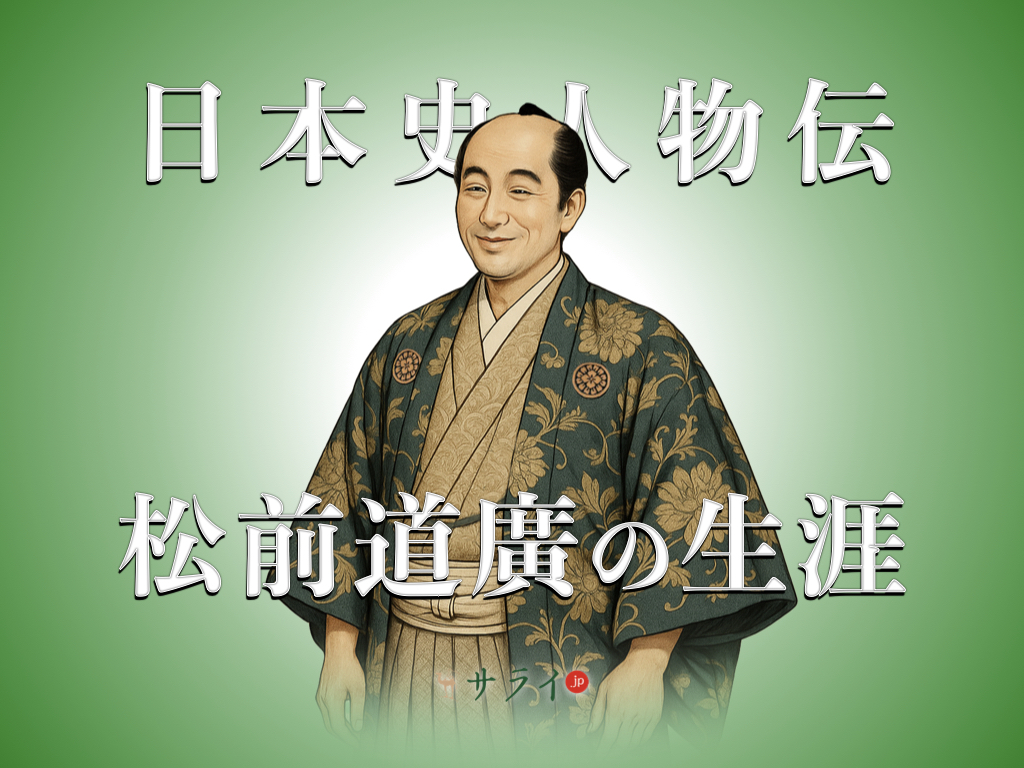 松前道廣