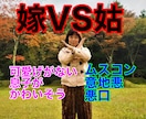 嫁姑問題を解決❣️関わり方伝え方を見つけ出します 嫁/姑/愚痴/憎しみ/不仲/関係修復/雑談/ムスコン/相談 イメージ2