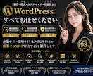WordPressサイト制作・修正します 高速・SEO対応・保守まで安心対応 イメージ1