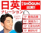日英ネイティブのハリウッド俳優が多彩な声で演じます 【SHOGUNキャスト出演】幅広い声域・演技力で超速対応! イメージ1