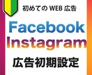 インスタ&FB広告の初期設定を一緒にやります 自分で広告を始めたい方の為に認定資格者が初期設定をサポート イメージ1