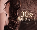 元No.1風俗嬢が30分集中チャット/即レスします 雑談したい/相談事がある/どんな事でも イメージ1