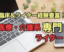 専門家が医療・介護系記事を作成します 整骨院、整形外科、病院のHPブログ記事作成が得意です! イメージ1