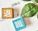 安心して『円満退職』への進め方をしっかり支えます 応援してもらえる退職方法とは事前準備で決まります! イメージ1