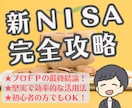 新NISAを堅実に最大活用する完全攻略法を教えます ★現役FPの最終結論!やるべきことが全部わかる! イメージ1