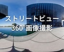 Googleマップ360°画像の写真撮影に伺います MEO対策&店舗ビジネスにおすすめ!インドアビュー撮影代行! イメージ1