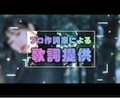 プロによる【作詞】作曲・編曲・仮歌にも対応します テレビ出演歴あり/CM・映画主題歌の作詞も手掛けたプロが提供 イメージ1