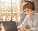 どうしても考えてしまうこと、とことん付き合います 納得できない、後悔、消化しきれないこと、気が済むまで聞きます イメージ1