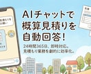 AIチャットボットによる見積りシステムを開発します 見積り作業を自動化。チャットで即概算取得。Webサイト設置可 イメージ1