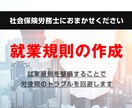 会社を守る就業規則を作成します 就業規則を整備することで労使間のトラブルを回避します イメージ1