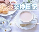 ほっこり、3日間の【交換日記】☘️はじめます 電話が苦手な方や、電話相談の続きにもご利用いただけます☘️ イメージ1