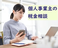 個人事業主の税務・経理の疑問にお答えします チャットで個人事業主専門税理士に相談し放題