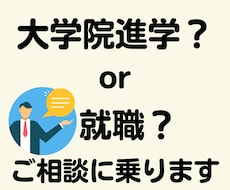 大学院に進む?就職する?お悩みを一緒に整理します 大学生のみなさまの気持ちに寄り添いながら一緒に考えます!