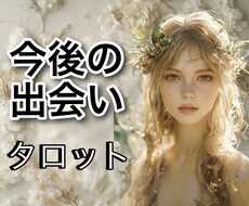 今後素敵な出会いはあるのか?気になる方占います タロット鑑定歴30年!資格もあります!
