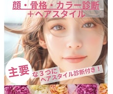 顔タイプ❌骨格❌カラー診断❌ヘアスタイル提案します 主要な3診断にプラスしてあなただけの似合う髪型をご提案します