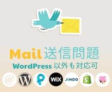 サイトからメールが送信されない問題を解決します お問合せフォーム・予約フォームの確認メールが届かないを解決