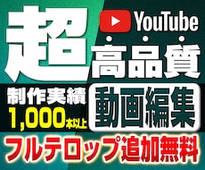 youtube等の動画編集を代行します フルテロップ追加料金なし!丸投げOK!