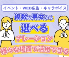 様々な声質の男女のナレーターが音声を録音します WEBCMやイベントに・2名以上の読み合わせOK