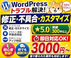 ワードプレス修正&PHPバージョンアップ承ります 安全安心にテスト環境作成!PHP7から8への対応はお任せを!