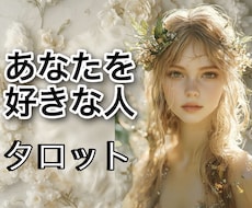 今あなたの事を好きな人は居るのか?ズバリ占います タロット鑑定歴30年!資格もあります!