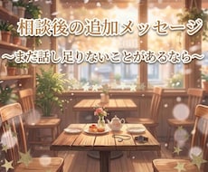 少しだけ聞いてほしい気持ち、お聴きします 電話相談のあとの追加メッセージ用としてご利用ください♪